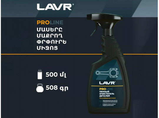 Ավտոքիմիա LAVR LN2021(899222) 