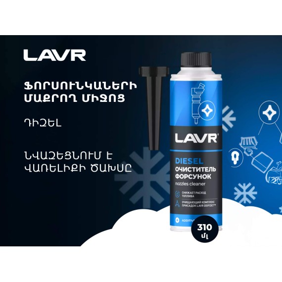 Автохимия LAVR LN2110 (450764) 