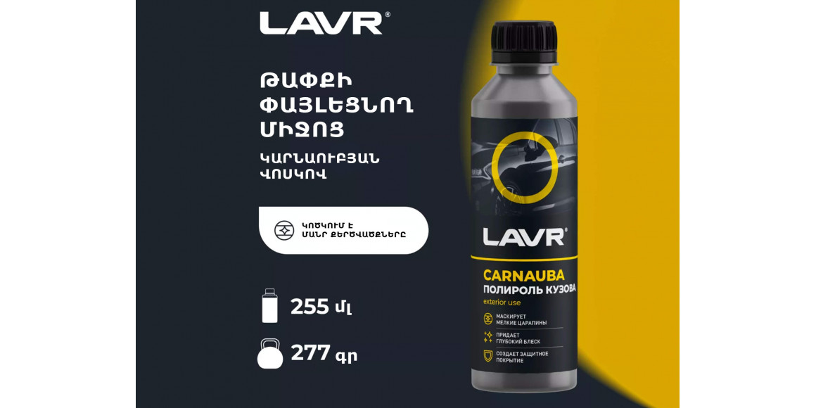 Ավտոքիմիա LAVR LN2402 (450290) 