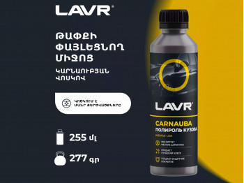 Ավտոքիմիա LAVR LN2402 (450290) 