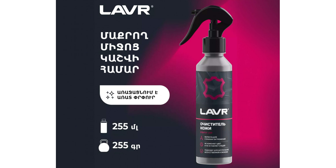 Автохимия LAVR LN2404 (450481) 