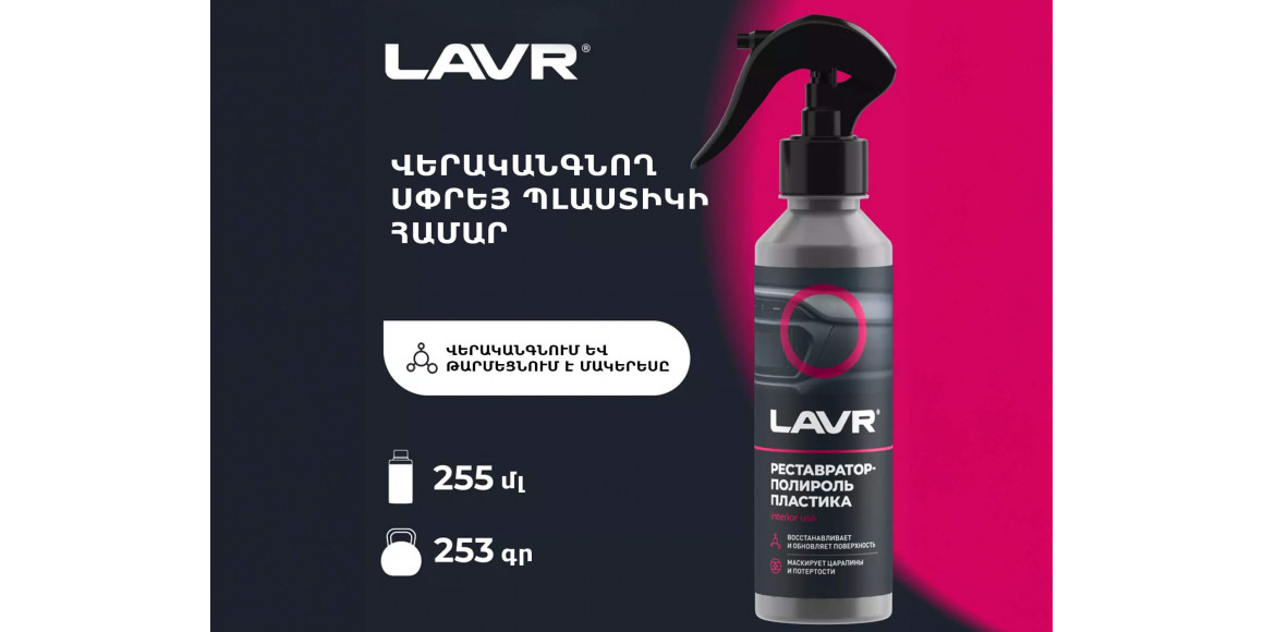 Ավտոքիմիա LAVR LN2405 (450504) 
