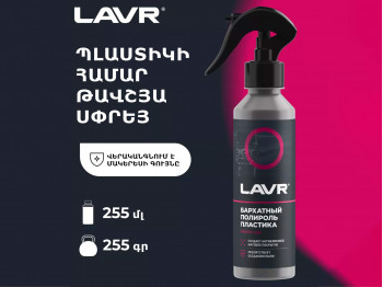 Ավտոքիմիա LAVR LN2408 (450603) 