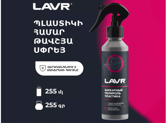 Ավտոքիմիա LAVR LN2408 (450603) 