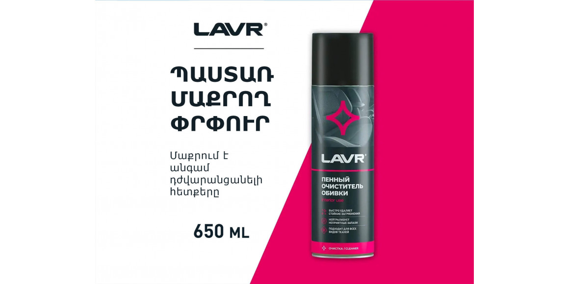 Ավտոքիմիա LAVR UPHOLSTERY CLEANER 650ML LN1451(920772) 