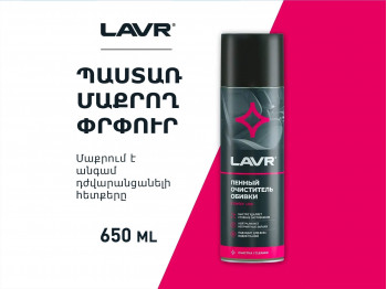 Ավտոքիմիա LAVR UPHOLSTERY CLEANER 650ML LN1451(920772) 