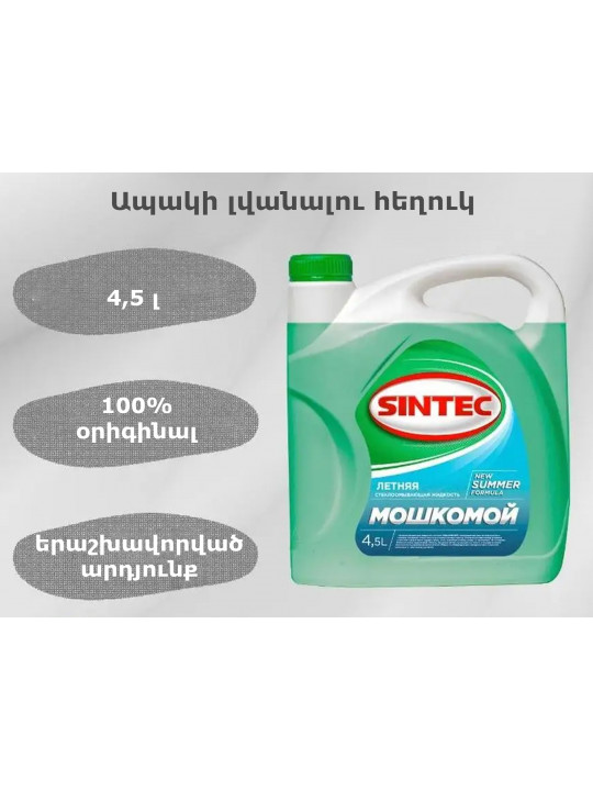 Autochemistry SINTEC ANTI-FREEZE FOR WINSHIELD WASHER  4.5L 003525