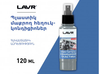Ավտոքիմիա LAVR SPRAY PLASTIC CLEANER 120ML LN1454(894036) 