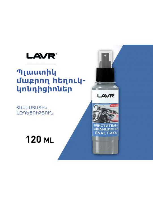 Автохимия LAVR SPRAY PLASTIC CLEANER 120ML LN1454(894036) 