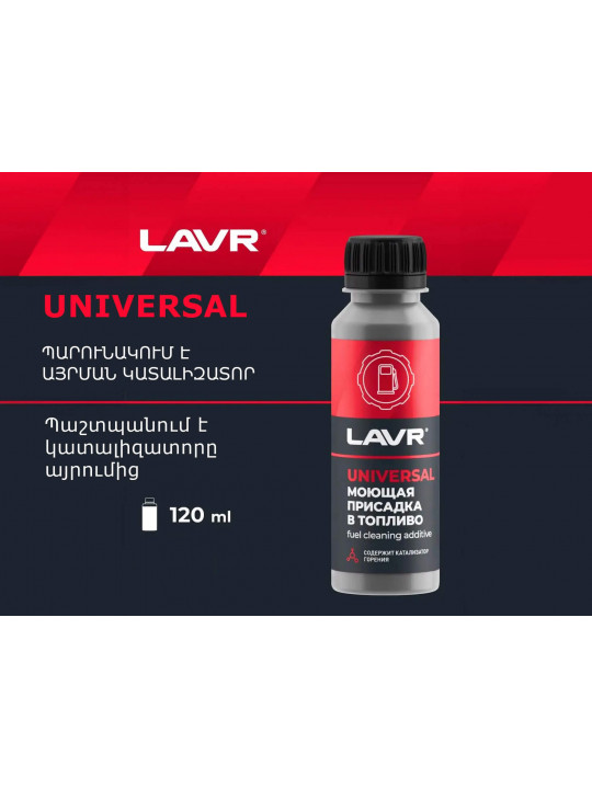 Ավտոքիմիա LAVR UNIVERSAL DETERGENT ADDITIVE FOR FUEL LN2126(893848) 