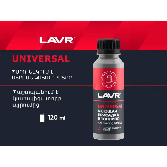 Autochemistry LAVR UNIVERSAL DETERGENT ADDITIVE FOR FUEL LN2126(893848) 