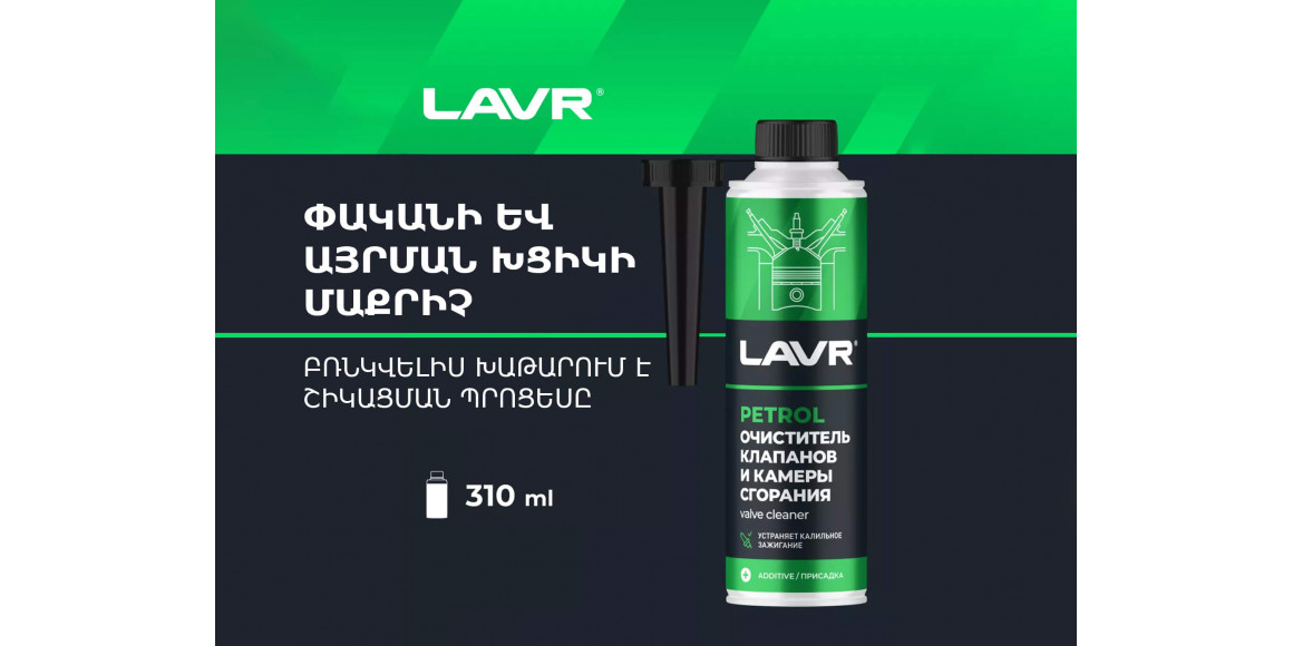 Ավտոքիմիա LAVR VALVE CLEANER FOR GASOLINE CARS LN2134(451112) 