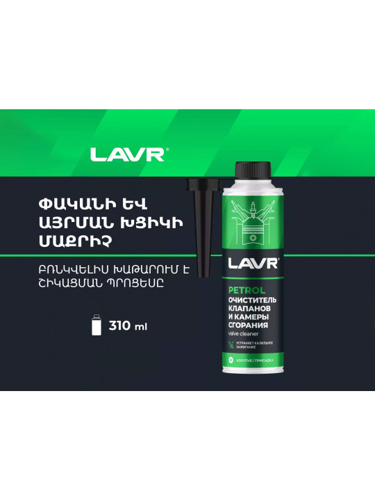 Ավտոքիմիա LAVR VALVE CLEANER FOR GASOLINE CARS LN2134(451112) 