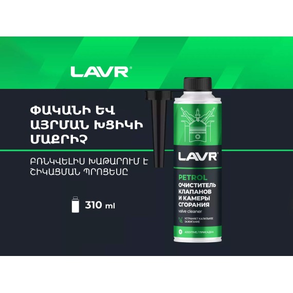 Автохимия LAVR VALVE CLEANER FOR GASOLINE CARS LN2134(451112) 