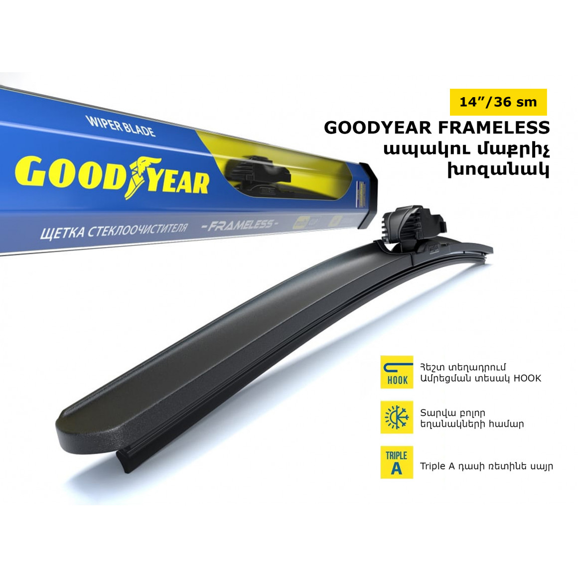 Մեքենայի ապակեմաքրիչ խոզանակ GOODYEAR FRAMELESS 14/36(065709) 