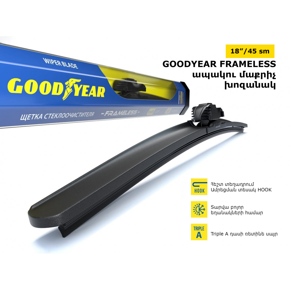 Մեքենայի ապակեմաքրիչ խոզանակ GOODYEAR FRAMELESS 18/45(065792) 