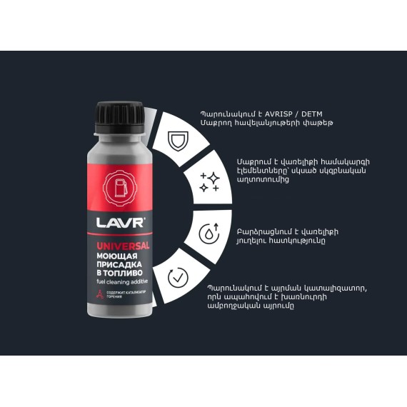 Autochemistry LAVR UNIVERSAL DETERGENT ADDITIVE FOR FUEL LN2126(893848) 