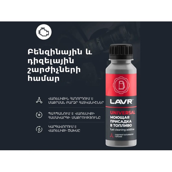Autochemistry LAVR UNIVERSAL DETERGENT ADDITIVE FOR FUEL LN2126(893848) 