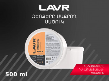 Ավտոքիմիա LAVR HAND CLEANING PASTE SAWDUST 500ML(897051) 