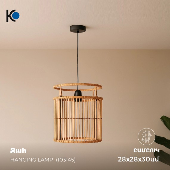 Ջահ KOOPMAN HANGING LAMP 28X28X30CM (103145) (NB1305210)