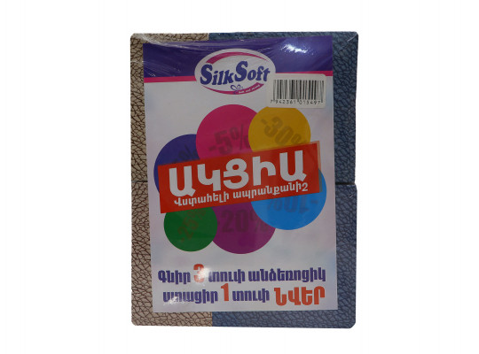 Անձեռոցիկ SILK SOFT 60 ՀԱՏ 3Շ ԱԿՑԻԱ 3+1 (015497) 