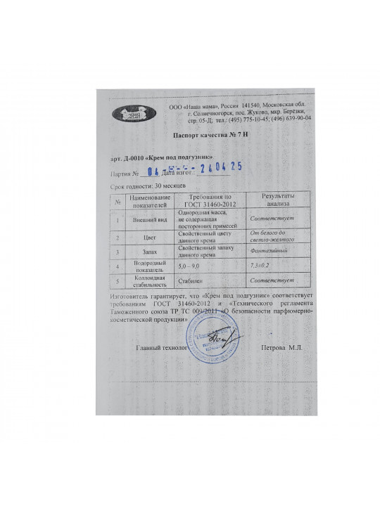 Body and face care NASHA MAMA Крем Под Подгузник 75мл (173328) 