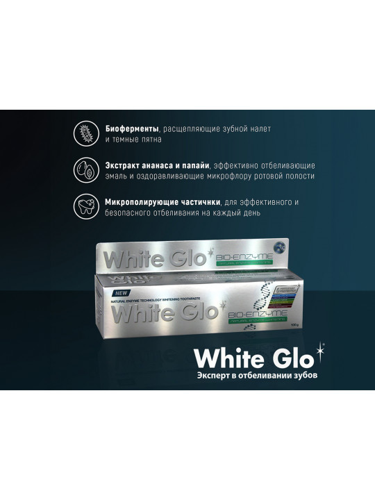 Բերանի խոռոչի խնամք WHITE GLO TOOTH PASTE WHITENING BIO-ENZYME 100ML (001797) 