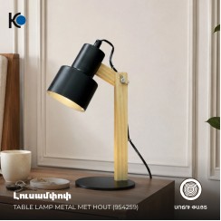 Լուսամփոփ KOOPMAN TABLE LAMP METAL MET HOUT (954259) (HZ1601040)