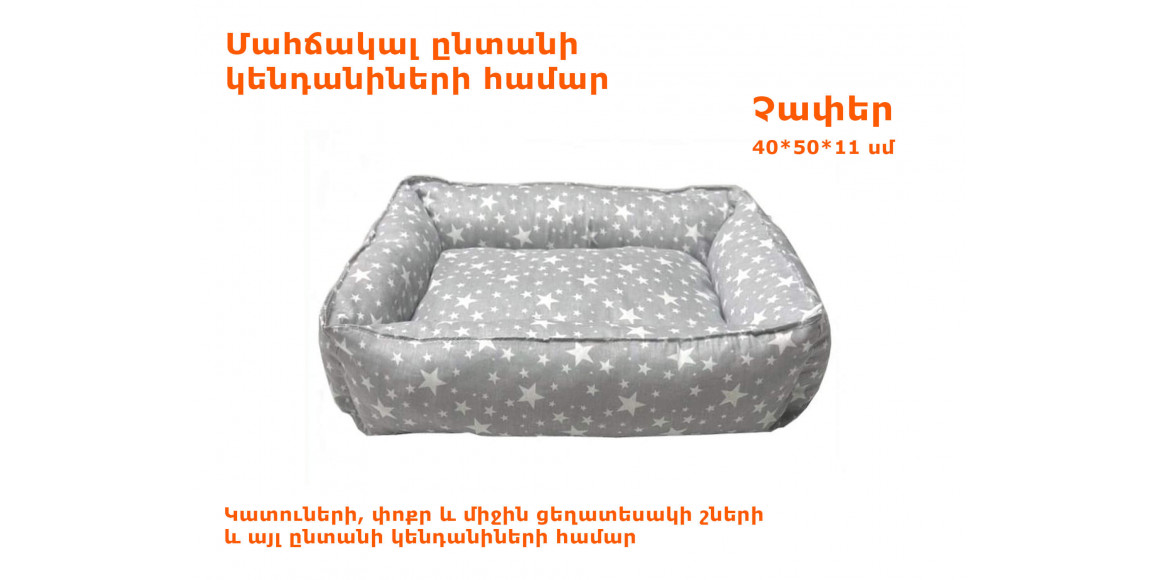 Кровать для животных KENGA 50X40X15 (518754) 2037916518754