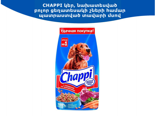 Կենդանիների կեր CHAPPI BEEF 0.6KG(25476) 