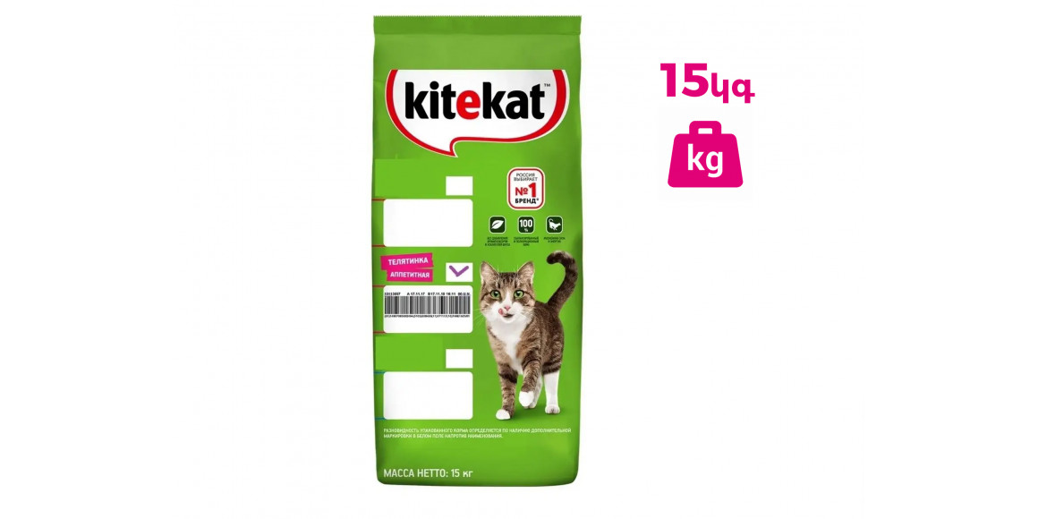 Կենդանիների կեր KITEKAT DELICIOUS VEAL 15KG (373344) 