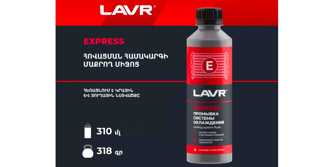 Ավտոքիմիա LAVR LN1107N (899963) 