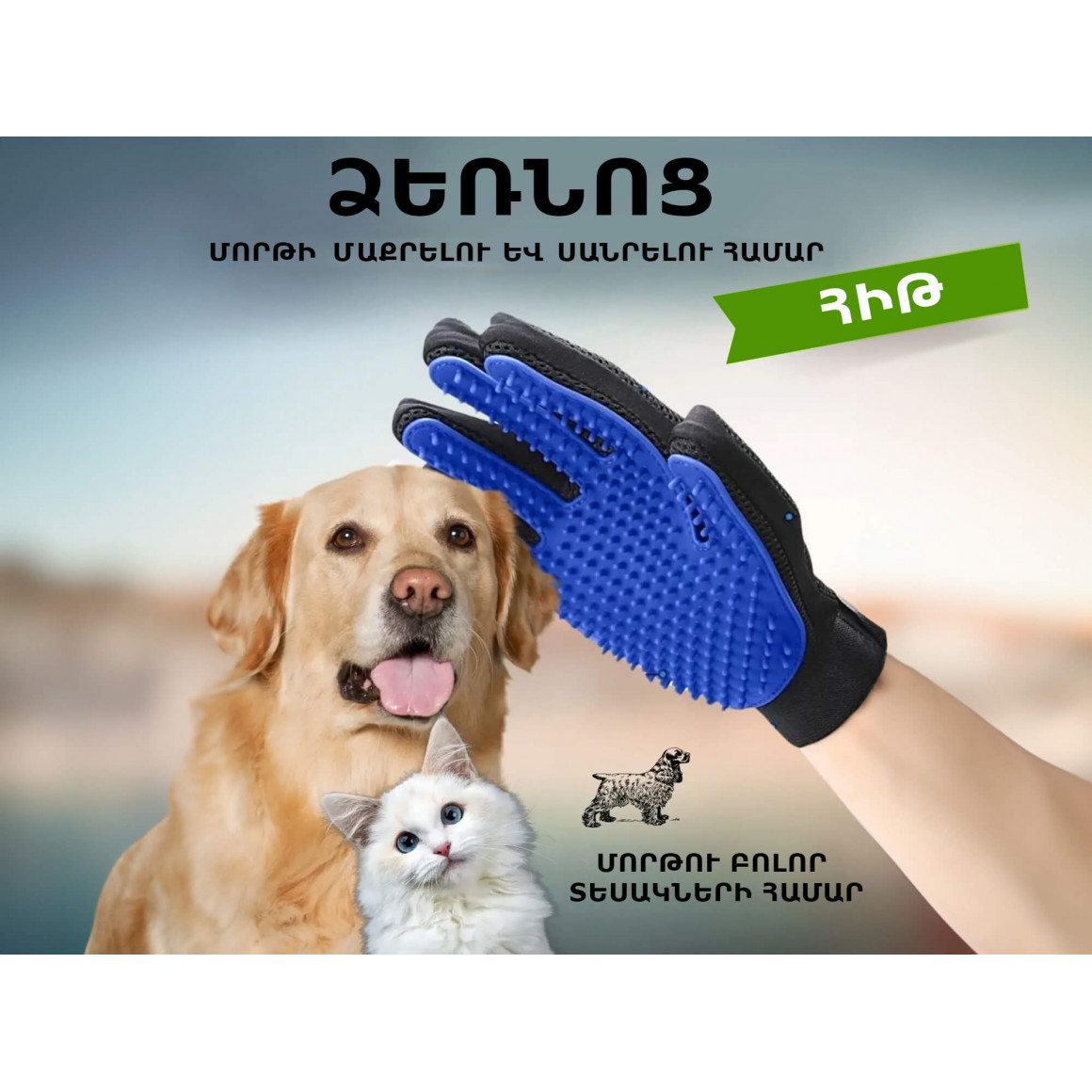 Կենդանիների աքսեսուարներ PET GLOVE (037623-150)