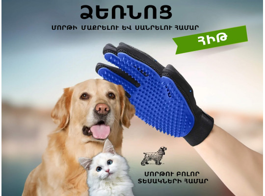 Accessories for pets PET GLOVE (037623) 