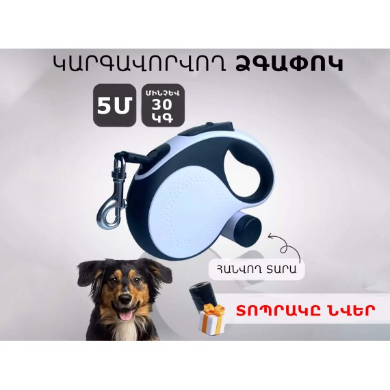 Կենդանիների ամունիցիա PET LEASH 5M (804378-203)