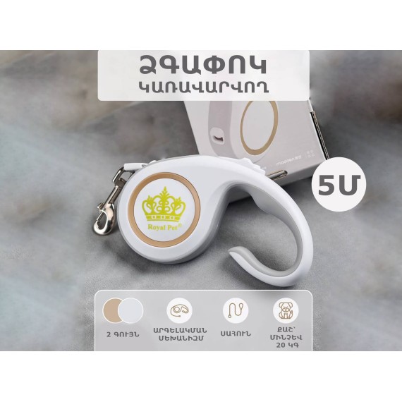 Амуниция для животных ROYAL PET LEASH 5M (760421-204)