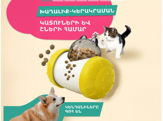 Կենդանիների խաղալիք ZINOVAVA PETS INTERACTIVE TOY FEEDER FOR PETS(38377) 2037684438377