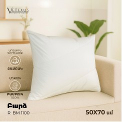 Բարձ VETEXUS R 50X70 BM 1100 