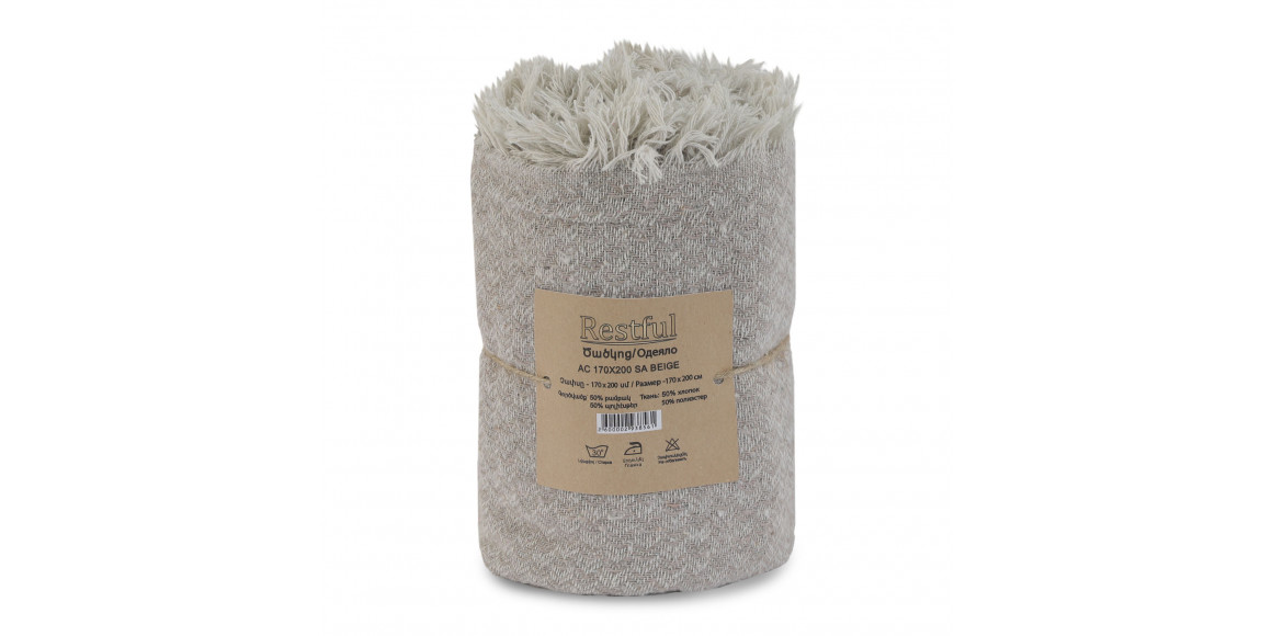 Ծածկոց RESTFUL AC 170X200 SA BEIGE 