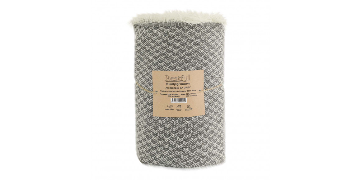 Ծածկոց RESTFUL AC 220X240 SA GREY 