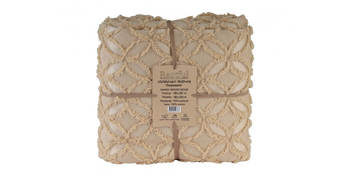 Մահճակալի ծածկոց RESTFUL NAKI03 180X250 BEIGE 