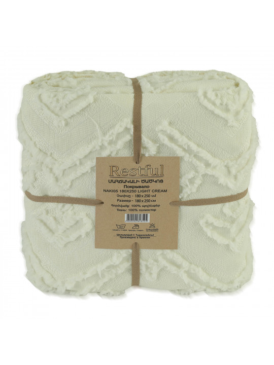 Մահճակալի ծածկոց RESTFUL NAKI05 180X250 LIGHT CREAM 