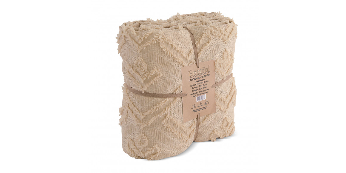 Покрывало RESTFUL NAKI05 250X250 BEIGE 