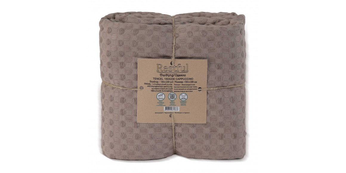 Ծածկոց RESTFUL TENCEL 150X230 CAPPUCCINO 