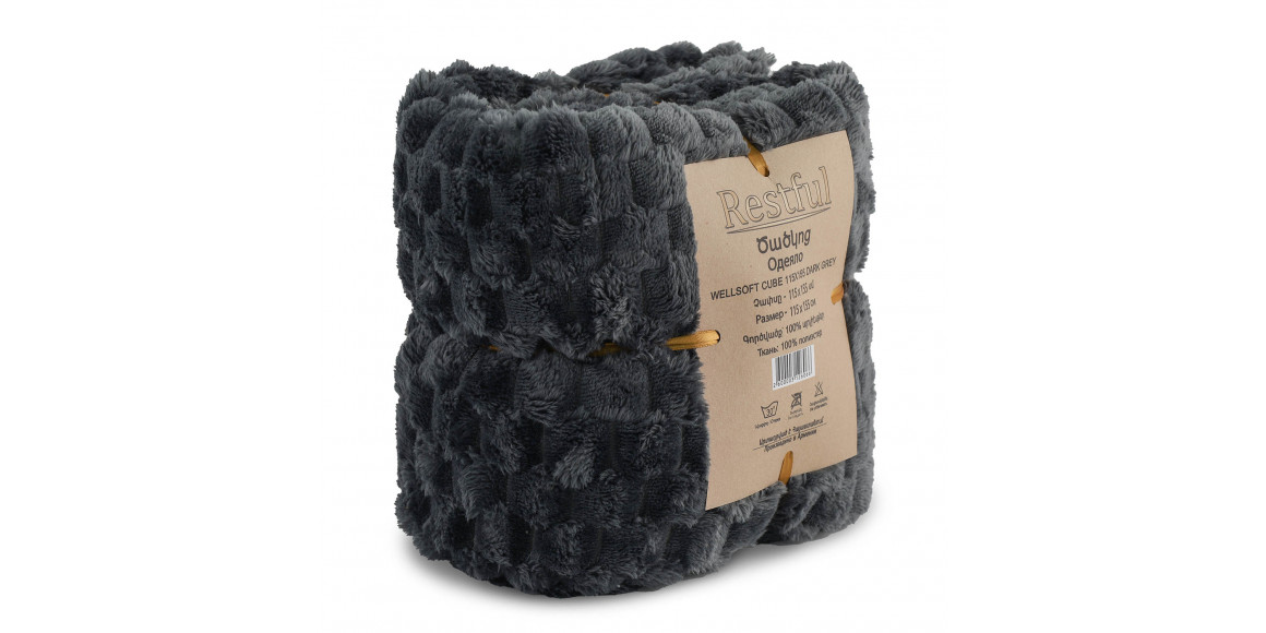 Ծածկոց RESTFUL WELLSOFT CUBE 115X155 DARK GREY 
