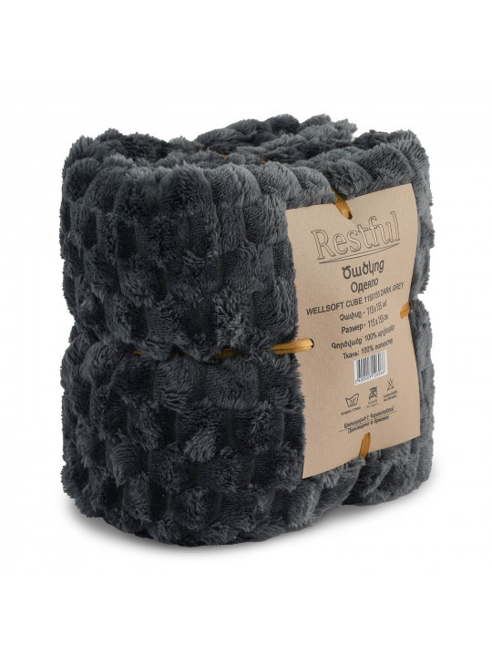 Ծածկոց RESTFUL WELLSOFT CUBE 115X155 DARK GREY 