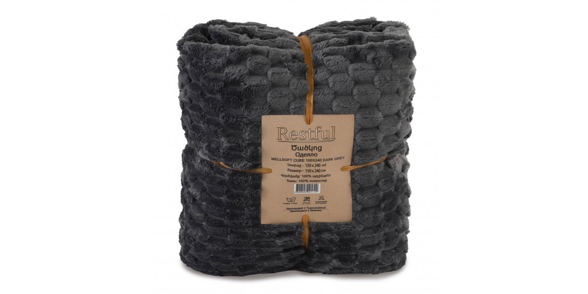 Ծածկոց RESTFUL WELLSOFT CUBE 150X240 DARK GREY 