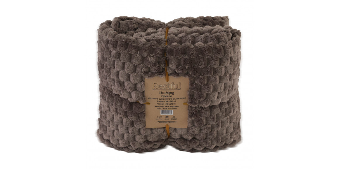 Ծածկոց RESTFUL WELLSOFT CUBE 240X240 SILVER BEIGE 