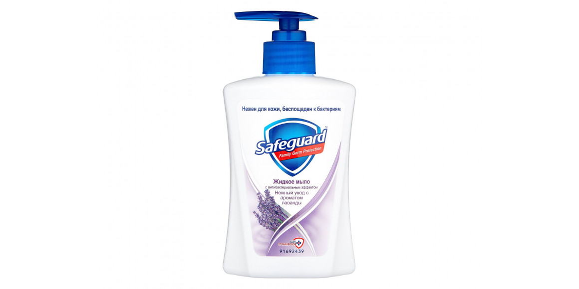 Հեղուկ օճառ SAFEGUARD LIQUID SOAP LAVANDA 225ML (8001090338143) 