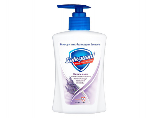 Հեղուկ օճառ SAFEGUARD LIQUID SOAP LAVANDA 225ML (338143) 